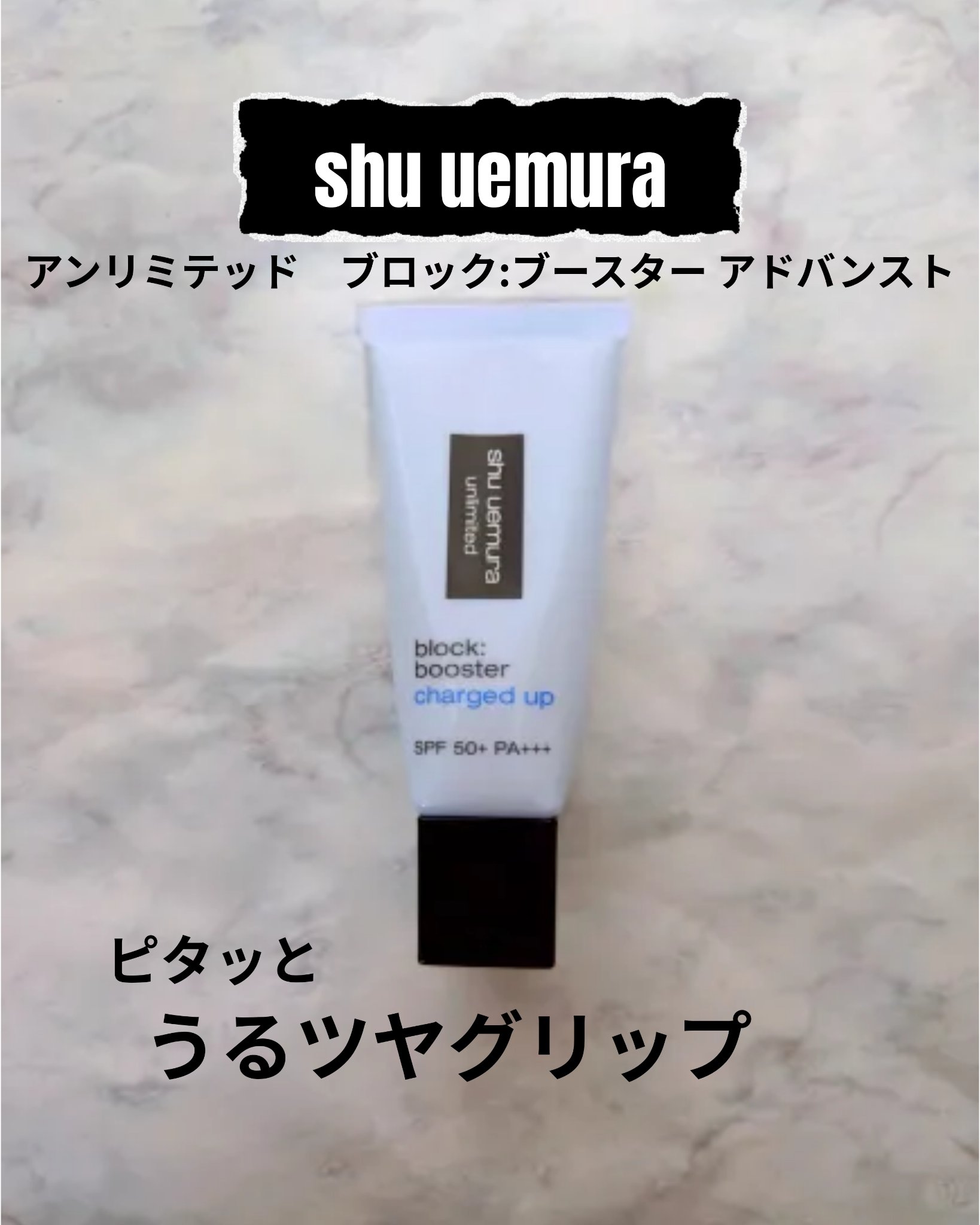 アンリミテッド ブロック：ブースター アドバンスト/shu uemura/化粧下地を使ったクチコミ（1枚目）