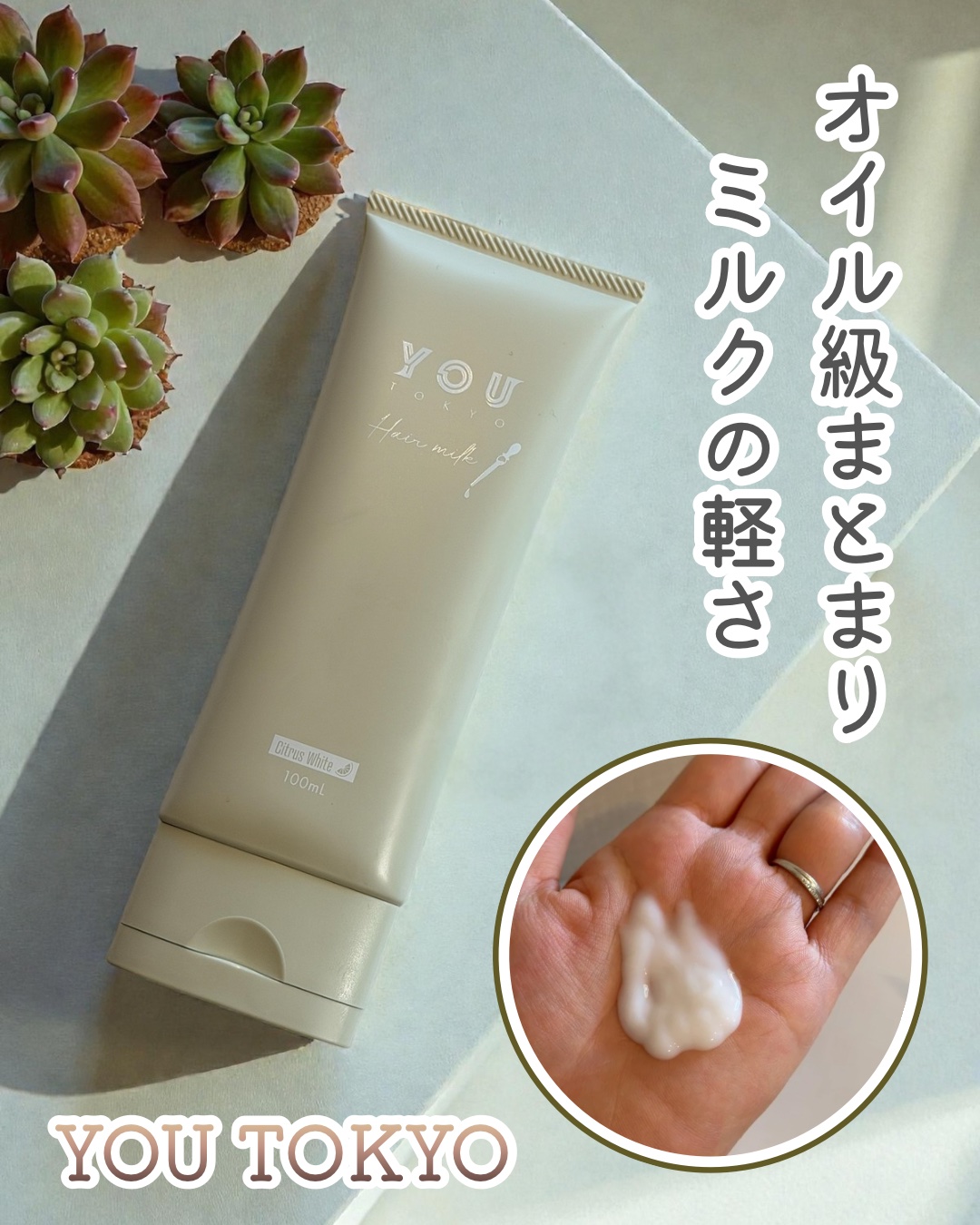 くせ毛さんの味方🤍
楽天アウトバスランキング日本一*にもなった
「YOU TOKYO」から、
しっかり重いのにサラッとまとまるヘアミルクが
PLAZAで新発売✨

オイルみたいなまとまり感なのに
ベタつかず、ミルクならではの軽さも◎
広が