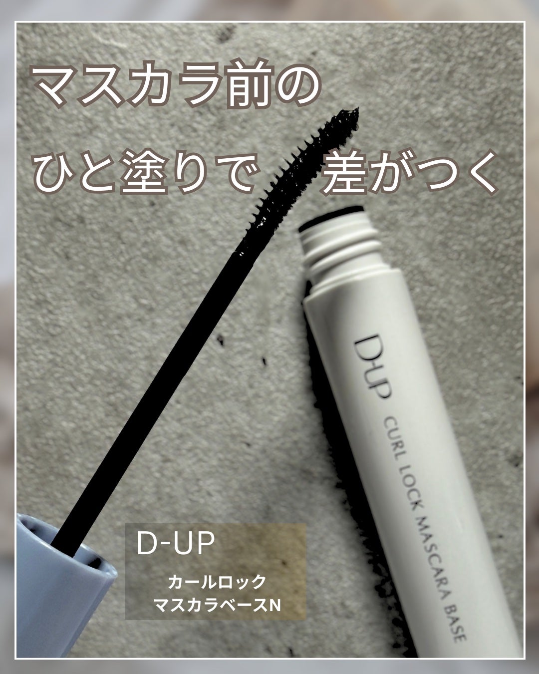 カールロックマスカラベース N/D-UP/マスカラ下地を使ったクチコミ(1枚目)