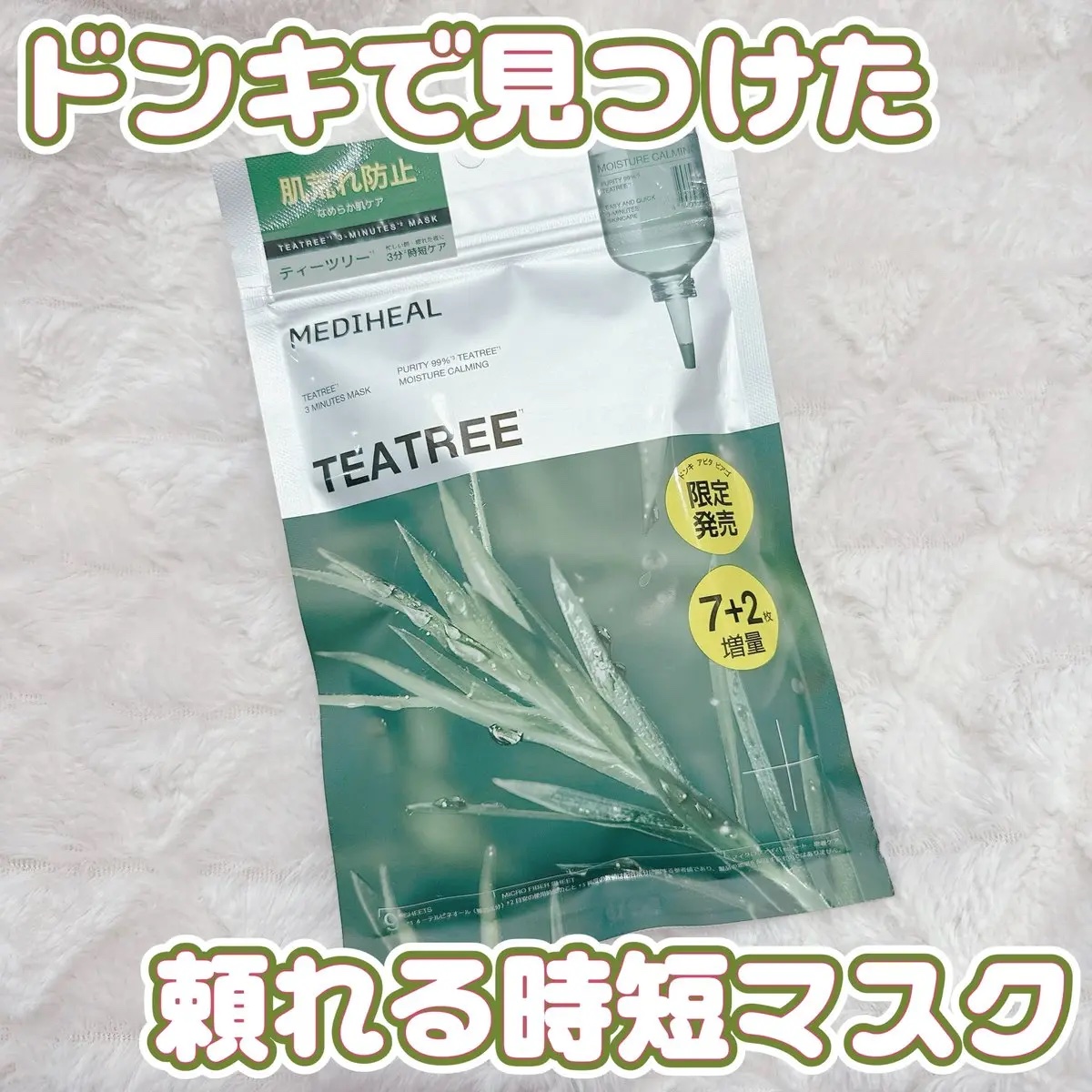 ティーツリー エッセンシャルマスクカーミングモイスチャー/MEDIHEAL/シートマスク・パックを使ったクチコミ（1枚目）