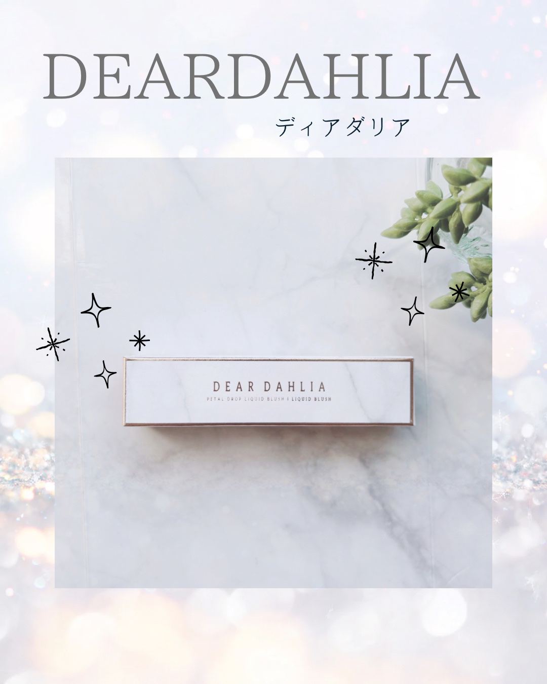 ペタルドロップリキッドブラッシャー/DEAR DAHLIA/リキッドチークを使ったクチコミ（1枚目）