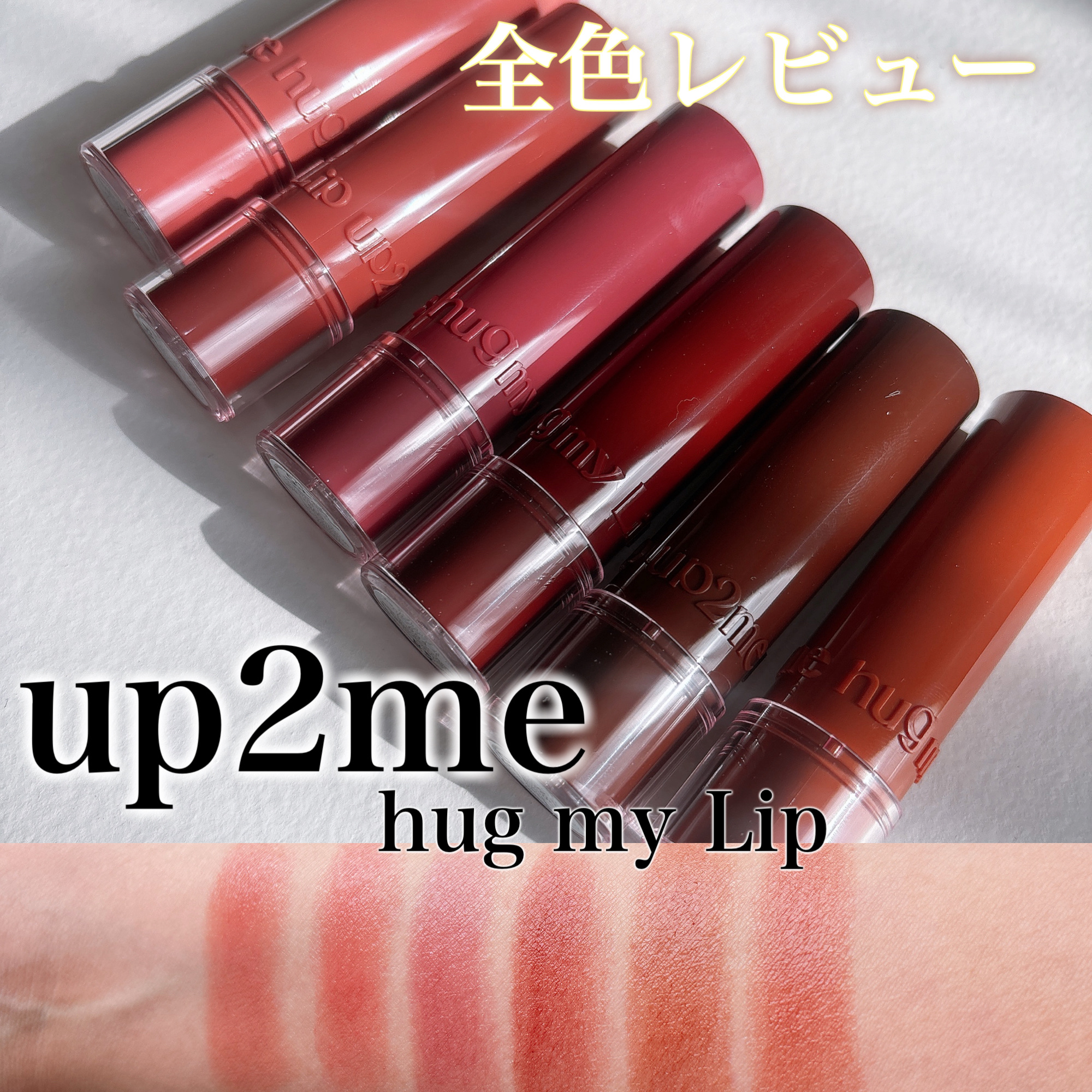 ハグマイリップ　カラーロックプランピーバーム/up2me/口紅を使ったクチコミ（1枚目）