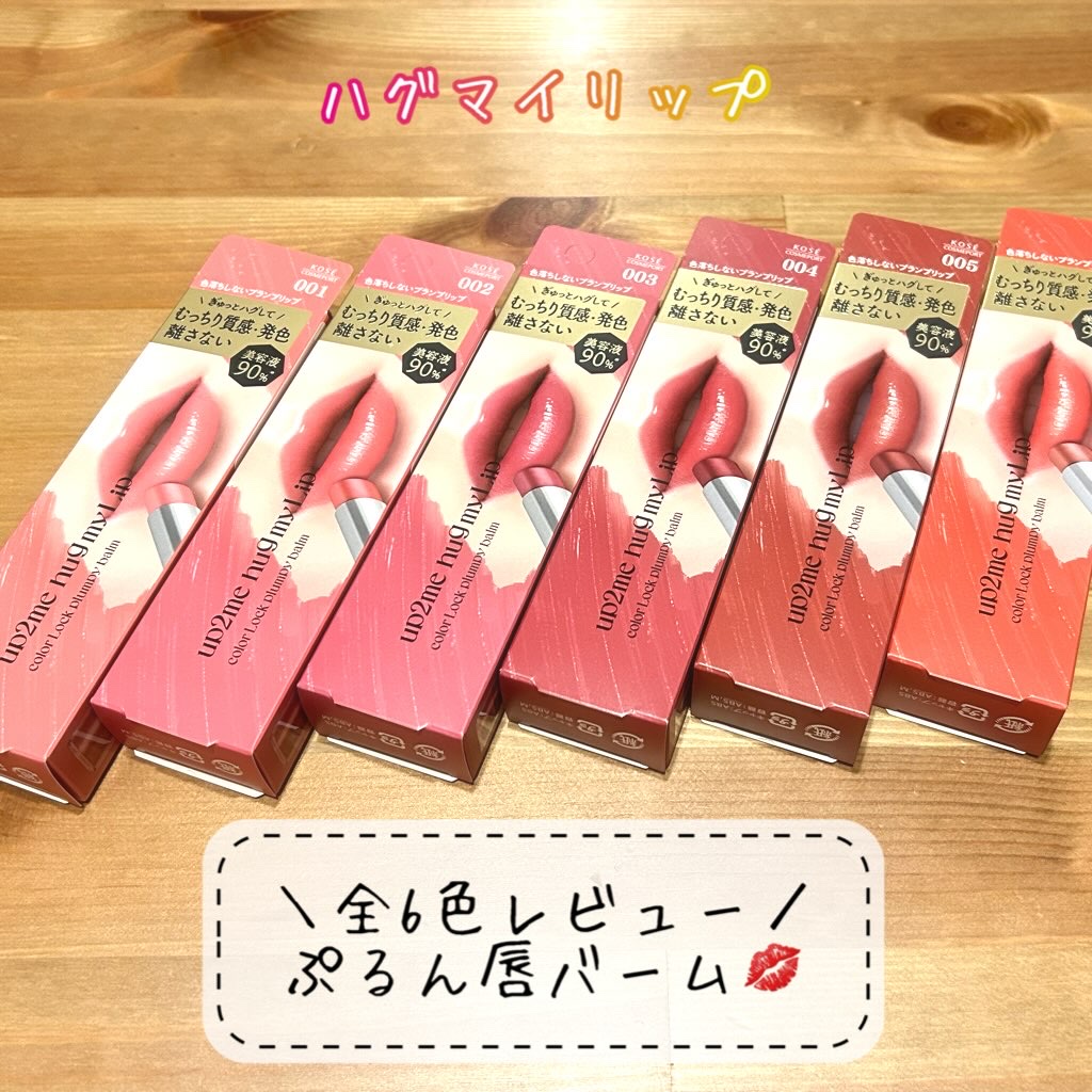 ハグマイリップ　カラーロックプランピーバーム/up2me/口紅を使ったクチコミ（1枚目）