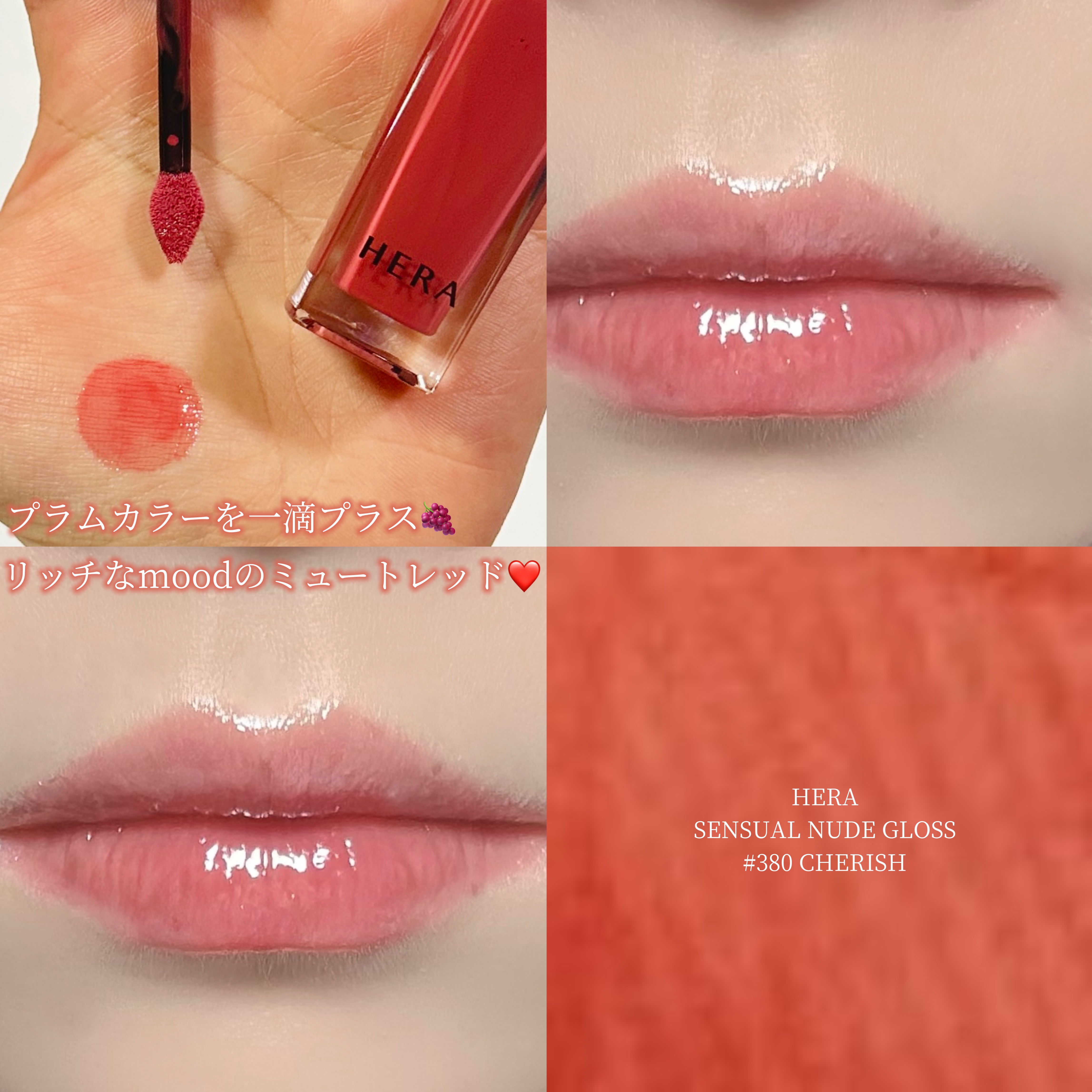 センシュアルヌードグロス 380 cherish/HERA/リップグロスを使ったクチコミ（1枚目）