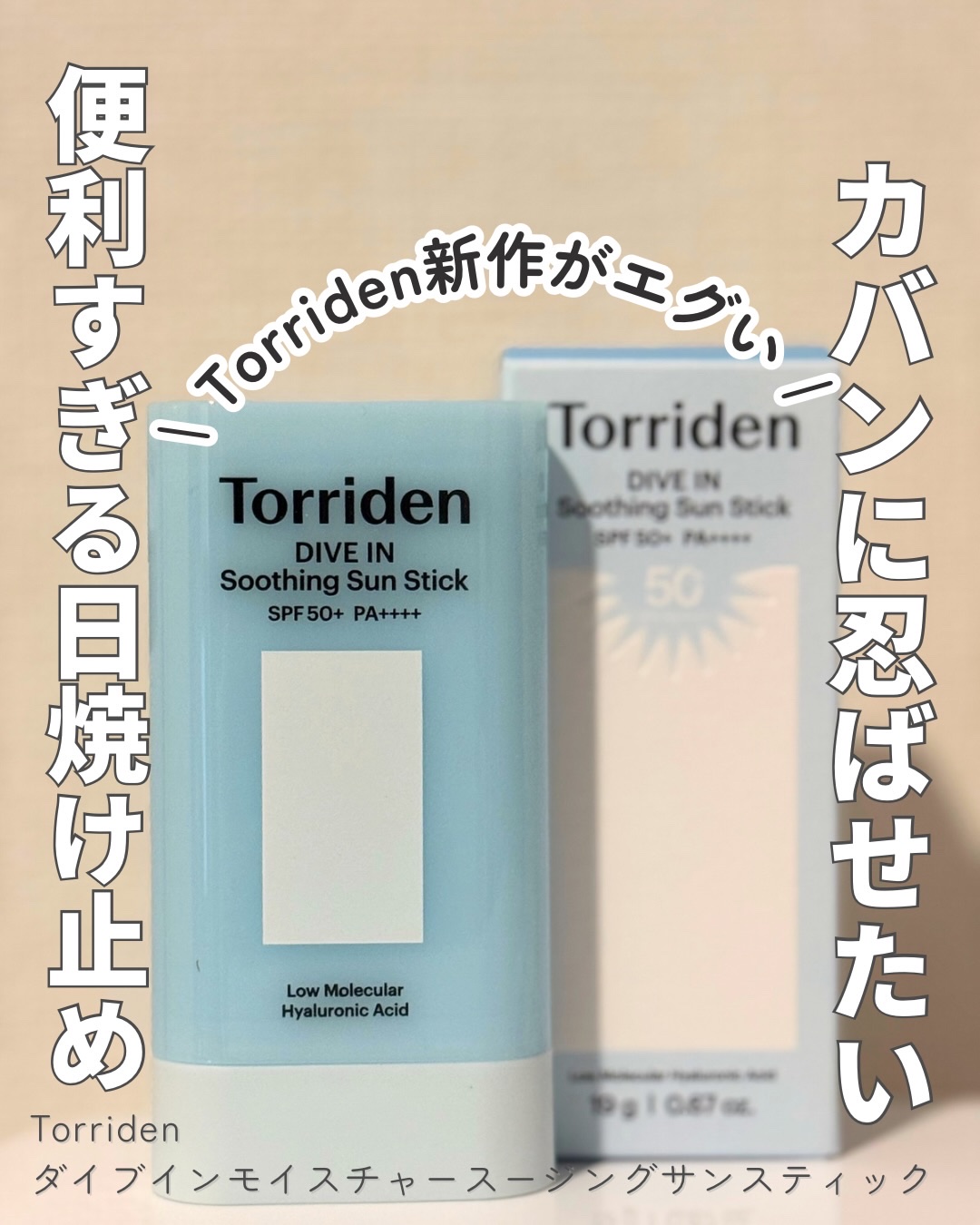 ダイブイン モイスチャー スージング サンスティック/Torriden/日焼け止めスティックを使ったクチコミ（1枚目）
