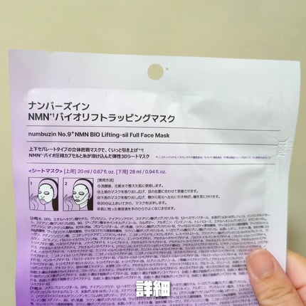 9番 NMNバイオリフトラッピングマスク/numbuzin/シートマスク・パックを使ったクチコミ(3枚目)