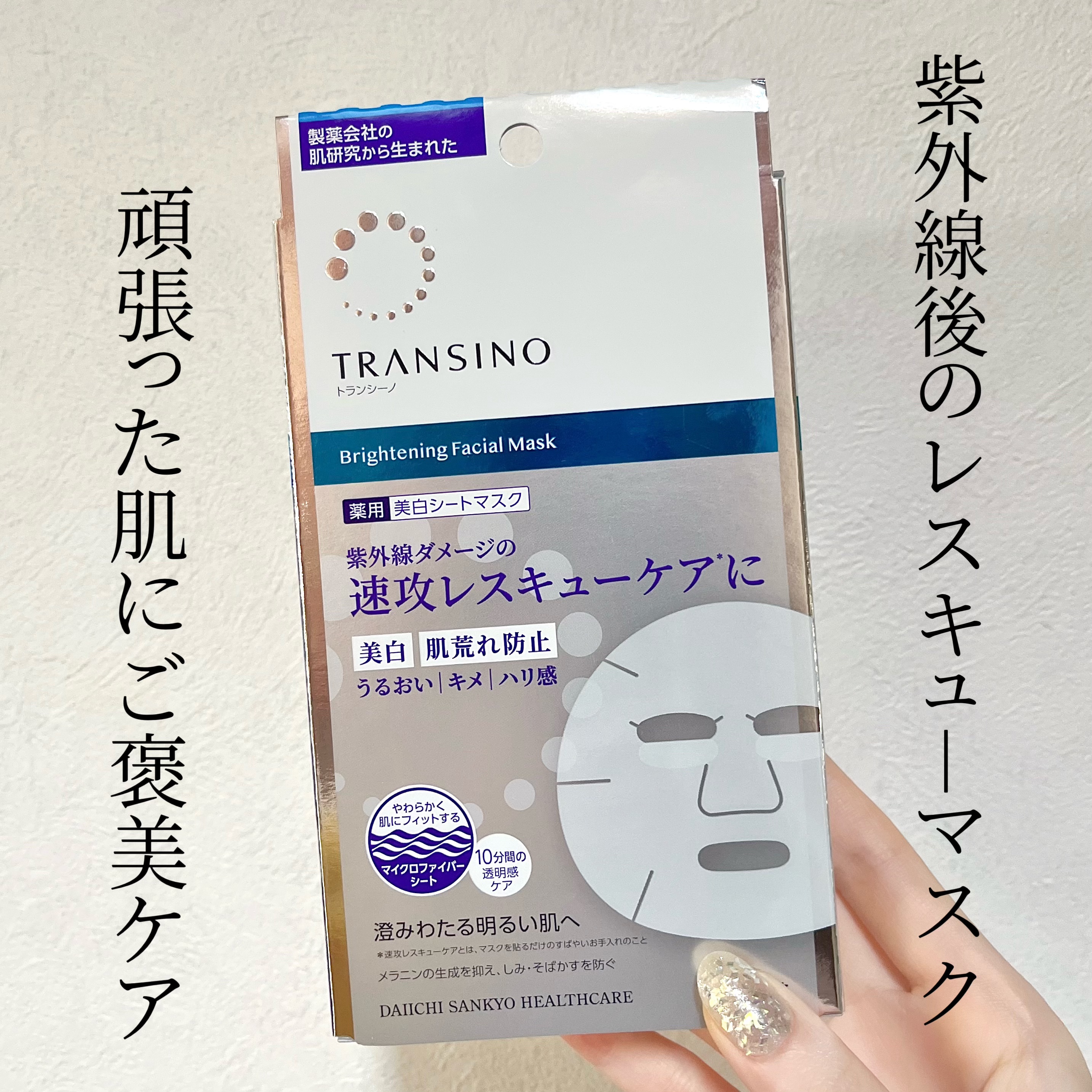 薬用ホワイトニング フェイシャルマスクEX/トランシーノ/シートマスク・パックを使ったクチコミ（1枚目）