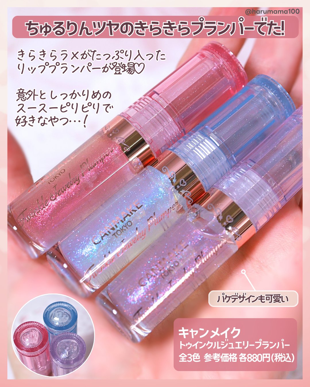 トゥインクルジュエリープランパー/キャンメイク/リップグロスを使ったクチコミ（2枚目）