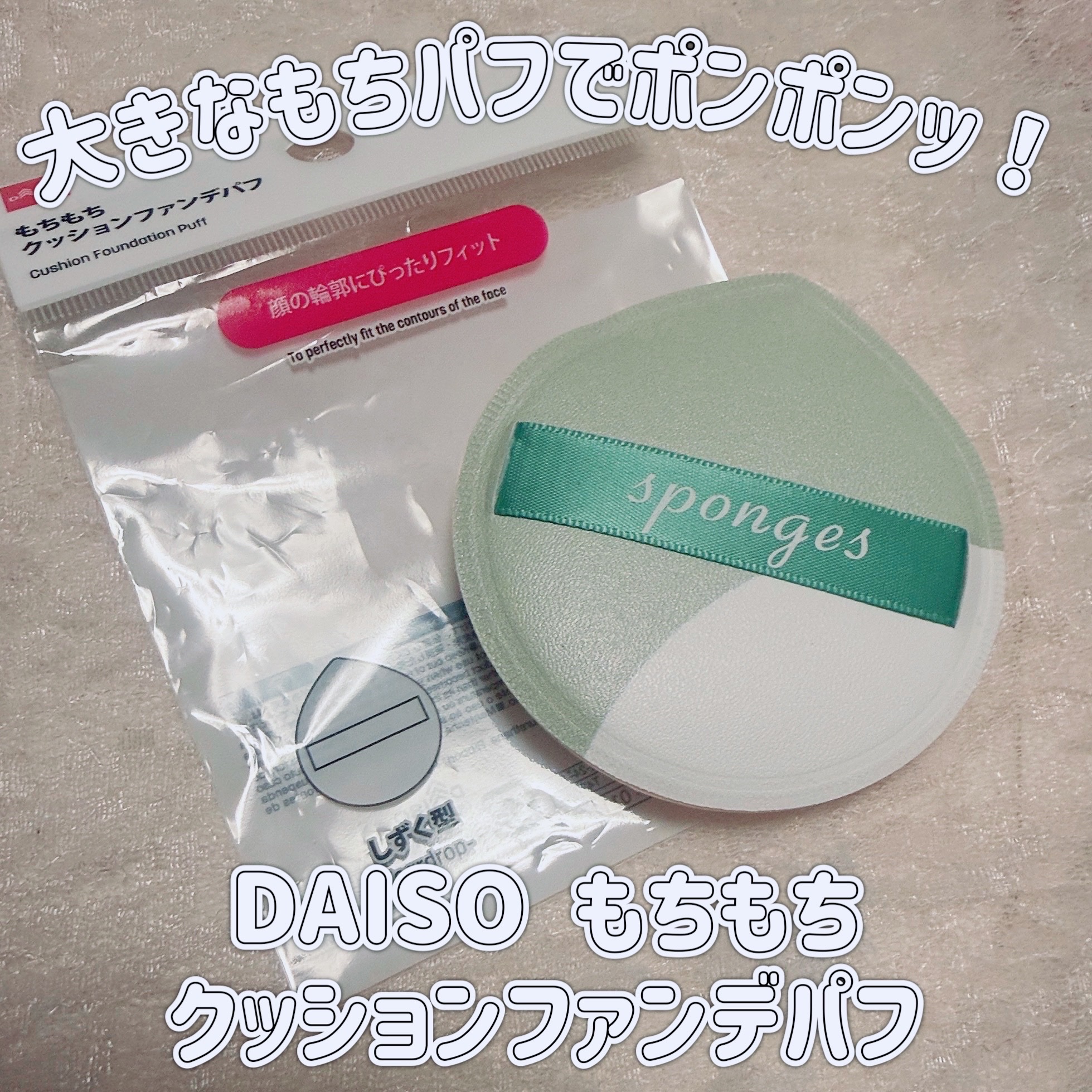 もちもちクッションファンデパフ/DAISO/パフ・スポンジを使ったクチコミ（1枚目）