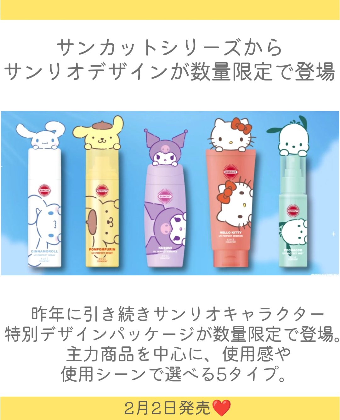 サンカットR プロテクトUV スプレー シナモロール限定デザイン（60g）/サンカット®/日焼け止めミスト・スプレーを使ったクチコミ（2枚目）