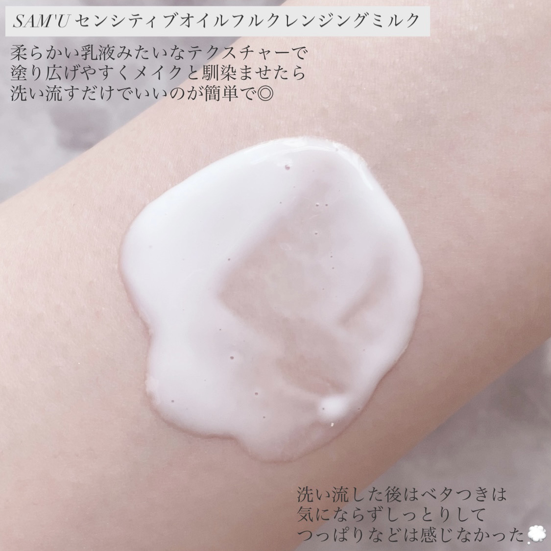 センシティブオイルフルクレンジングミルク/SAM'U/ミルククレンジングを使ったクチコミ（3枚目）