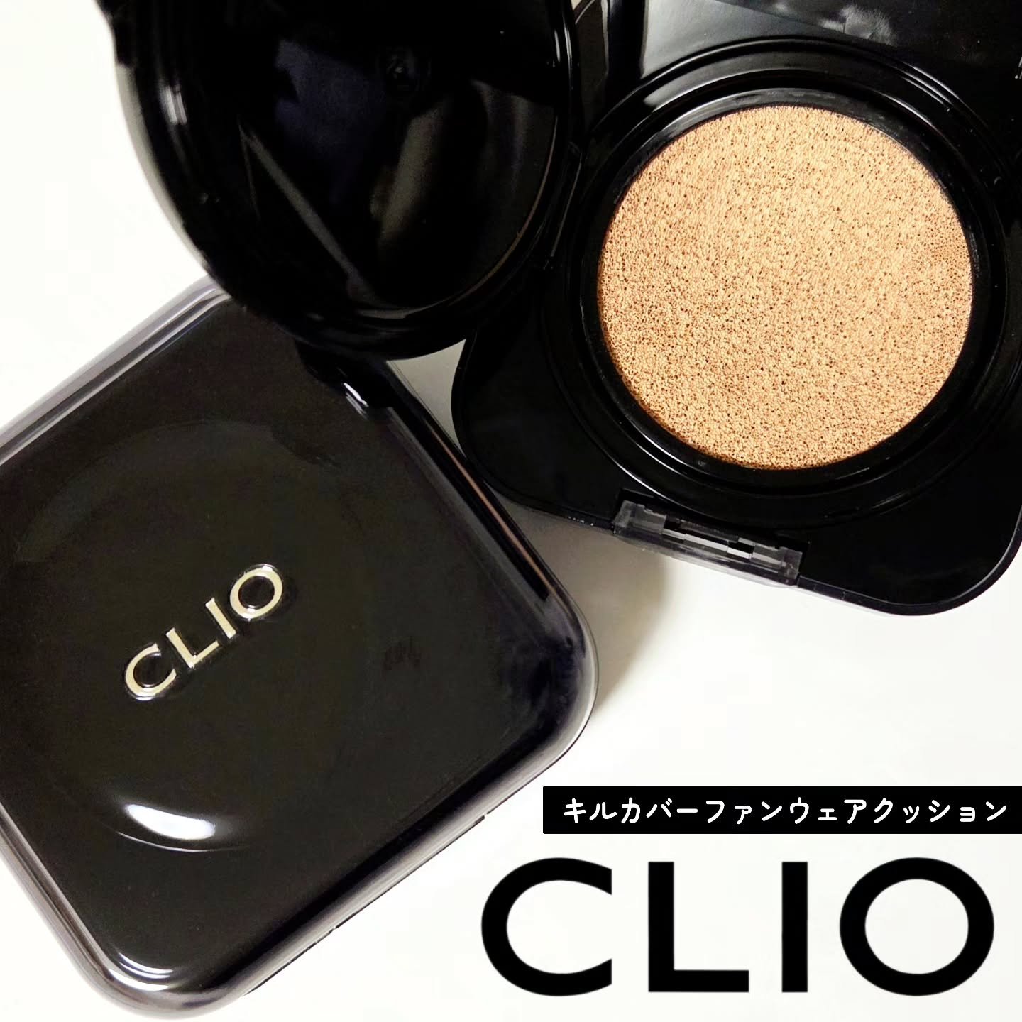 キル カバー ファンウェア クッション/CLIO/クッションファンデーションを使ったクチコミ（1枚目）