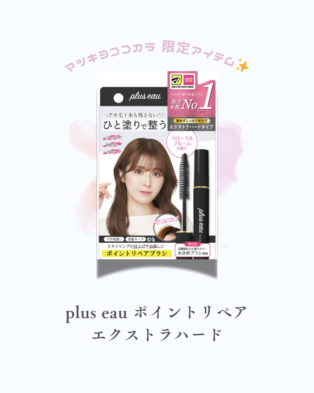 plus eau プリュスオー　ポイントリペア　エクストラハードのクチコミ「💖マツキヨココカラ限定で買えちゃうよ🤭💖
今回はplus eauのポイントリペアをご紹介します.....」（1枚目）