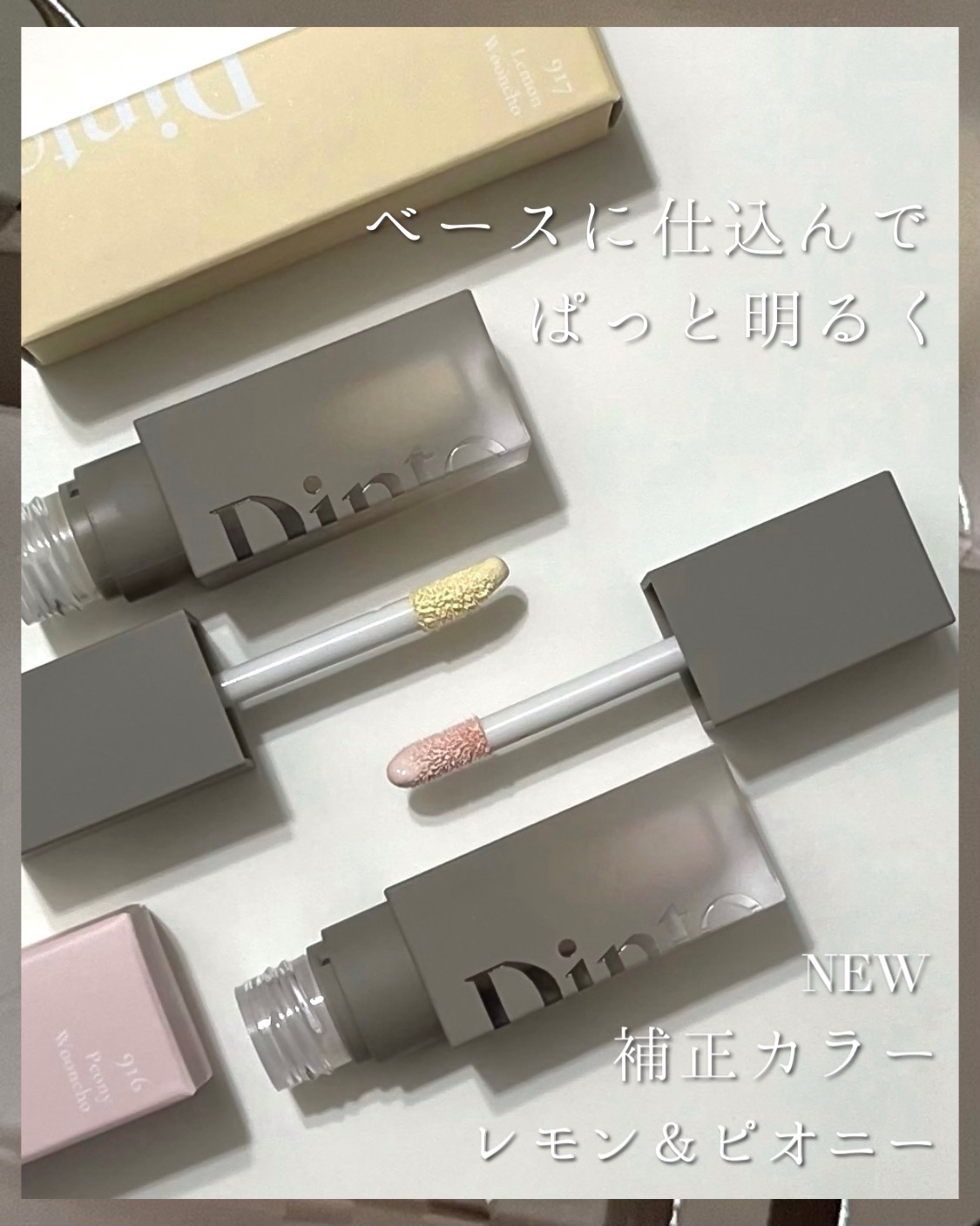 ライトベールカラーコレクター/Dinto/リキッドコンシーラーを使ったクチコミ（1枚目）