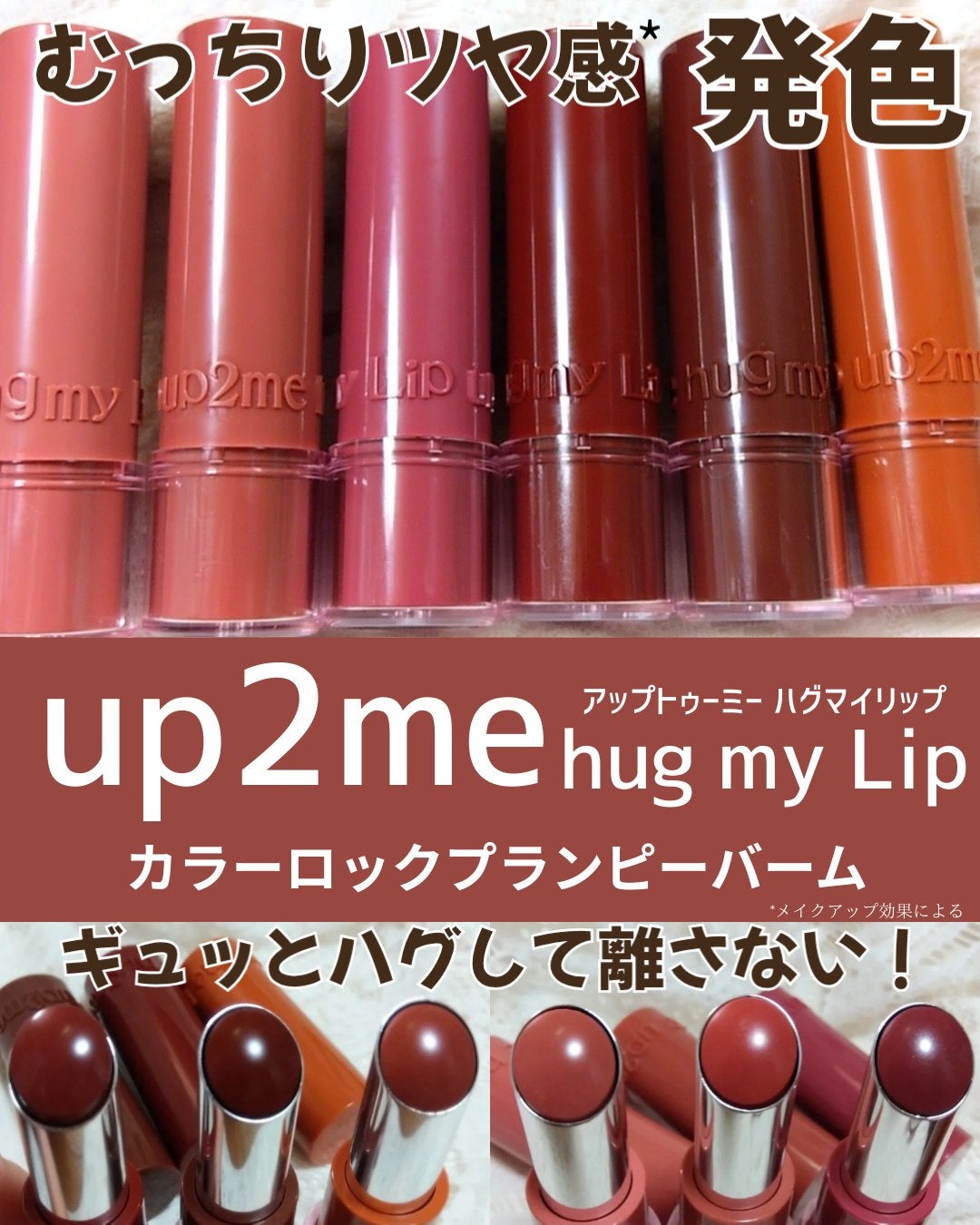 ハグマイリップ カラーロックプランピーバーム/up2me/口紅を使ったクチコミ(1枚目)