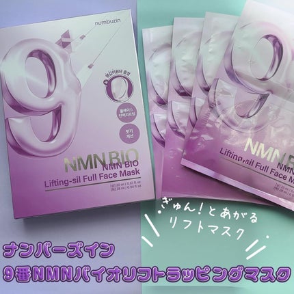9番 NMNバイオリフトラッピングマスク/numbuzin/シートマスク・パックを使ったクチコミ(1枚目)