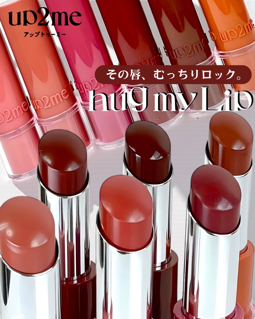 ハグマイリップ　カラーロックプランピーバーム/up2me/口紅を使ったクチコミ（1枚目）