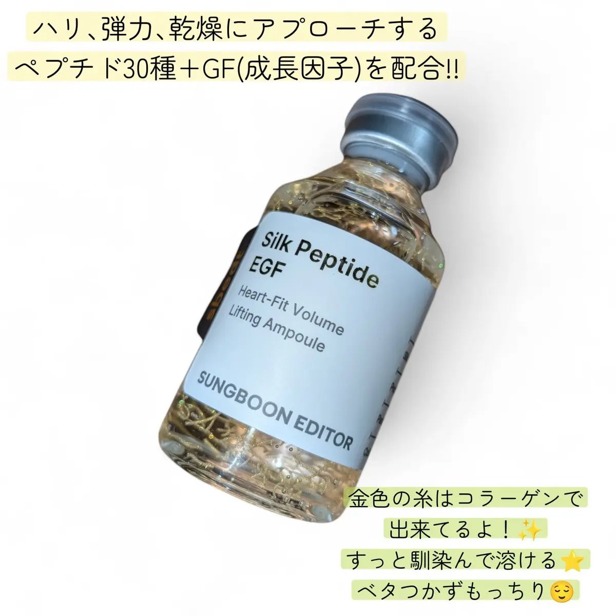 シルクペプチドインテンシブリフティングアンプル/SUNGBOON EDITOR（成分エディター）/美容液を使ったクチコミ（3枚目）