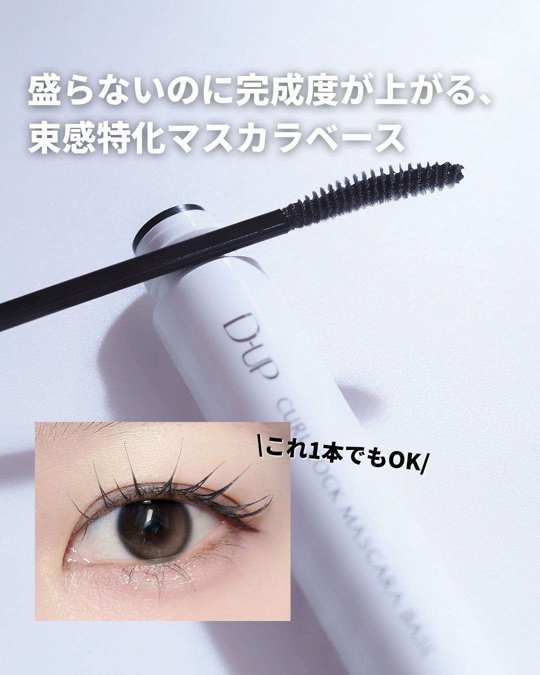カールロックマスカラベース N/D-UP/マスカラ下地を使ったクチコミ(1枚目)