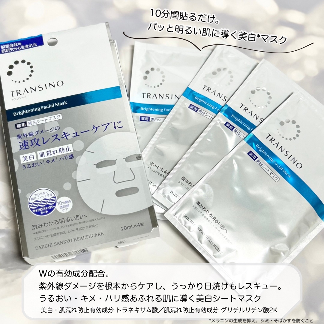 トランシーノ薬用ブライトニングフェイシャルマスク/トランシーノ/シートマスク・パックを使ったクチコミ（2枚目）