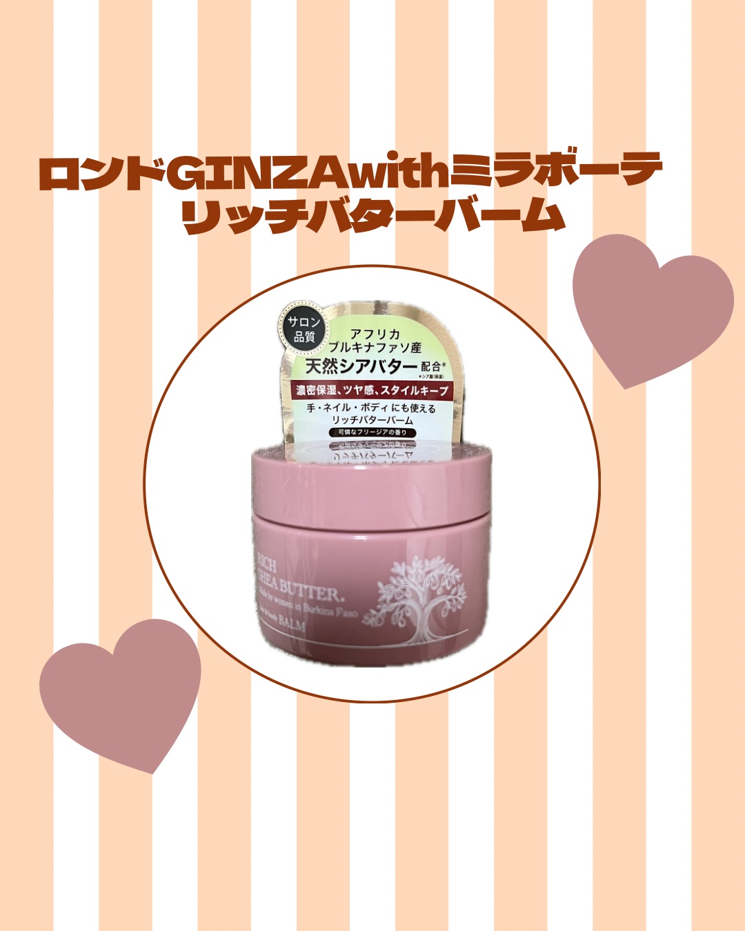 ロンドGINZAwithミラボーテ リッチバターバーム/ロンドGINZAwithミラボーテ/ヘアバームを使ったクチコミ（1枚目）