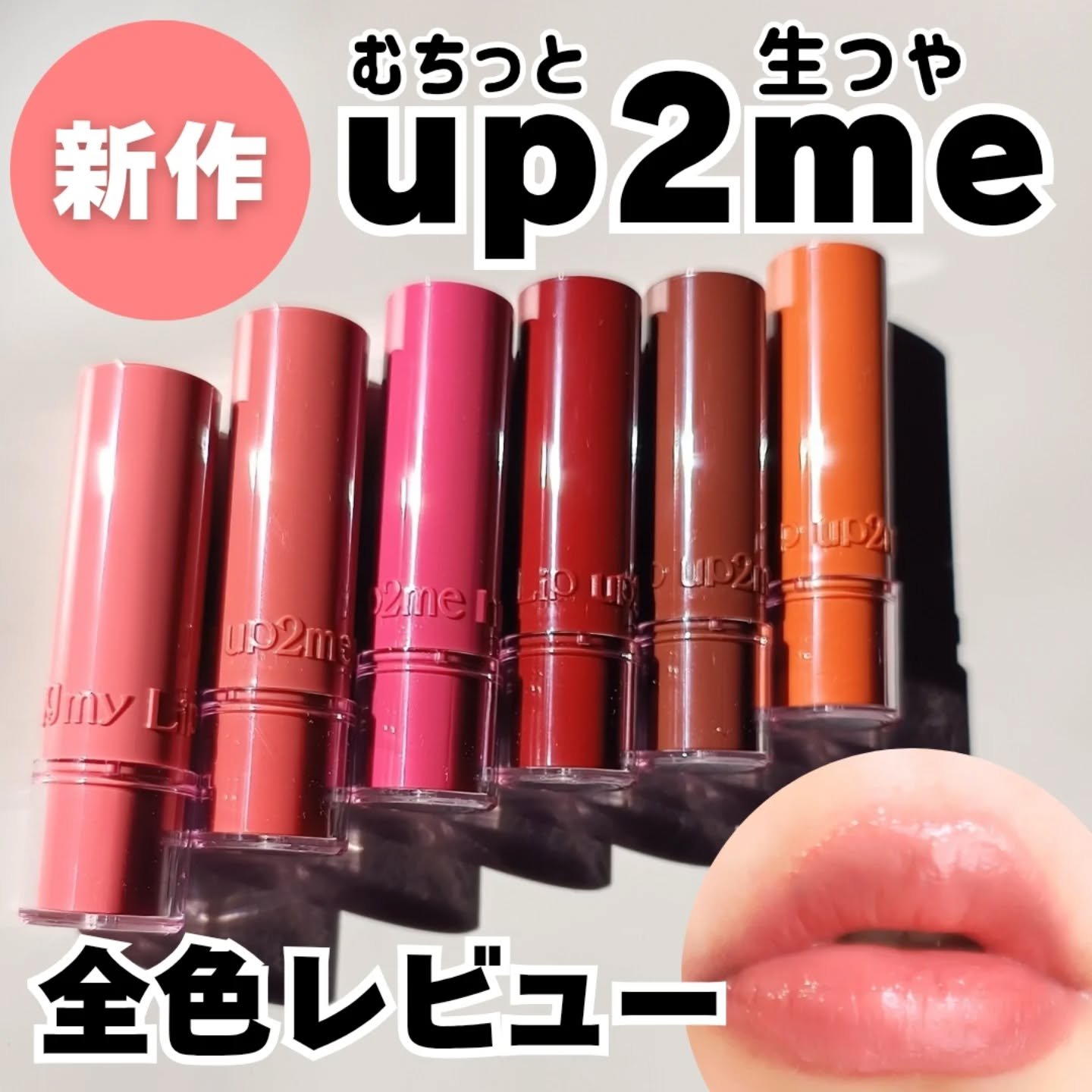 ハグマイリップ　カラーロックプランピーバーム/up2me/口紅を使ったクチコミ（1枚目）