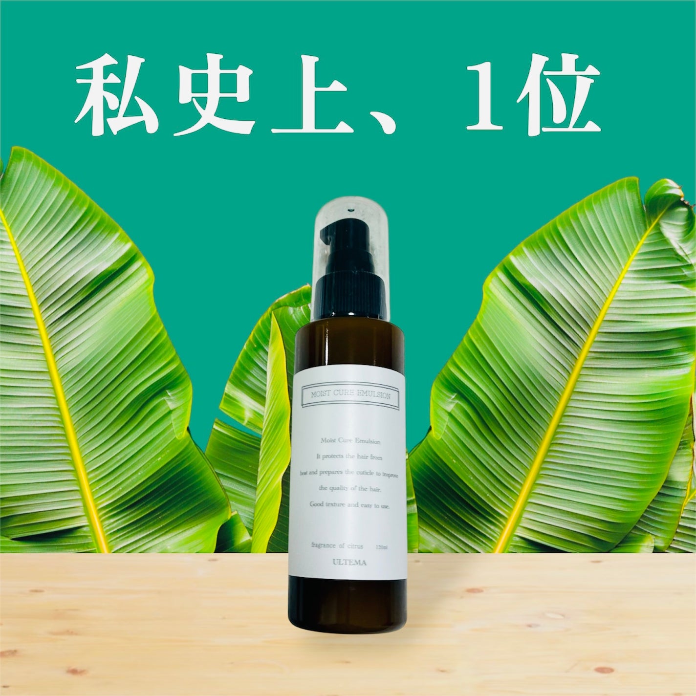 モイストキュアエマルジョン/ULTEMA/ヘアミルクを使ったクチコミ(1枚目)