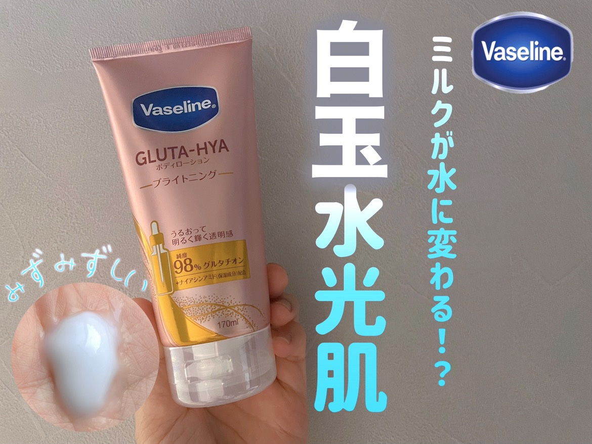 グルタヒア ボディローション ブライトニング/ヴァセリン/ボディローションを使ったクチコミ（1枚目）
