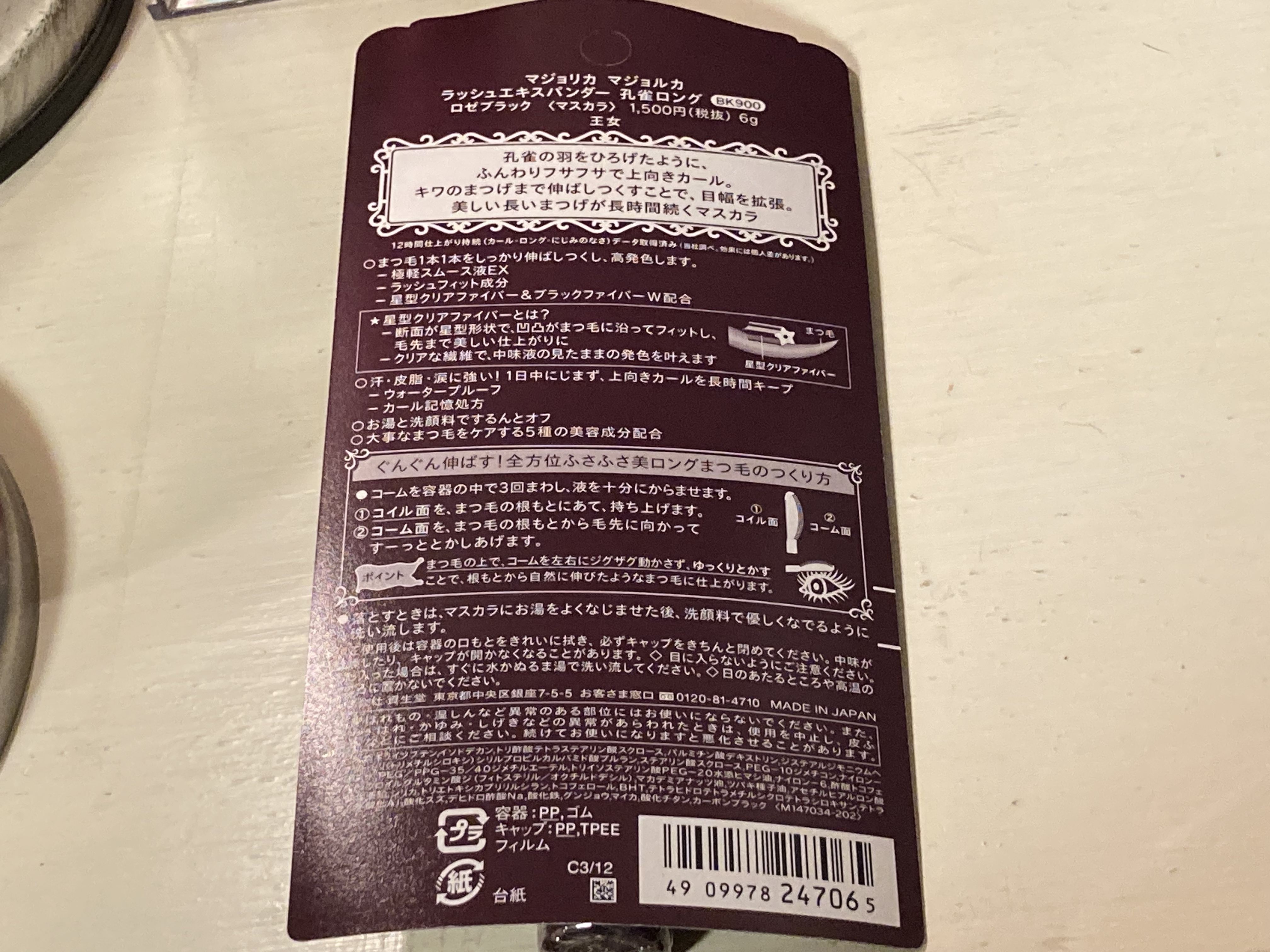 ラッシュエキスパンダー 孔雀ロング/マジョリカ マジョルカ/マスカラを使ったクチコミ（2枚目）