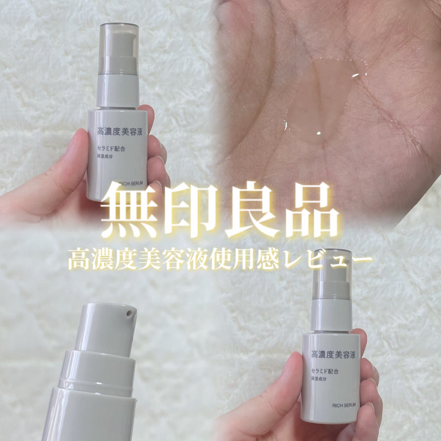 高濃度美容液*1 セラミド配合/無印良品/美容液を使ったクチコミ(1枚目)