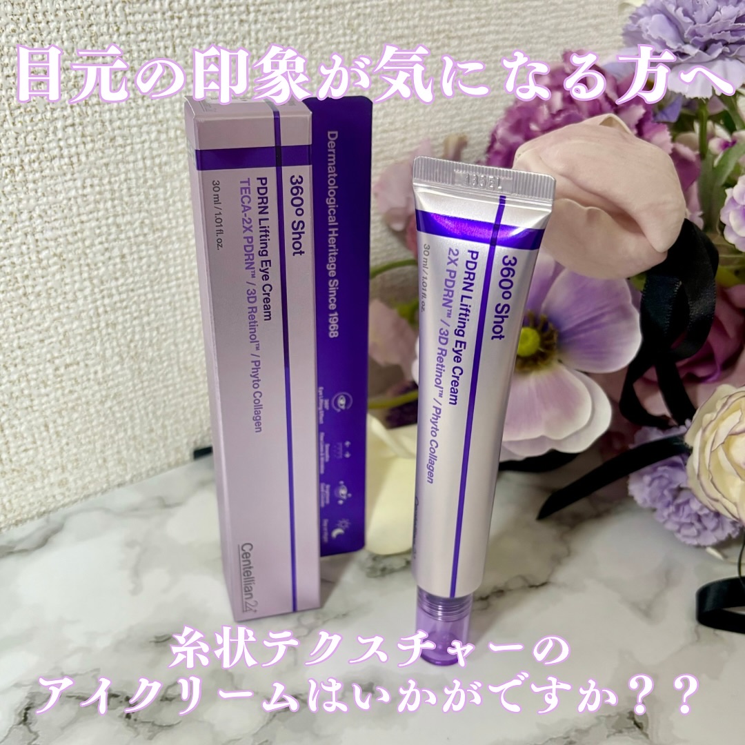 360度ショットPDRNアイクリーム/センテリアン24/アイケア・アイクリームを使ったクチコミ（1枚目）