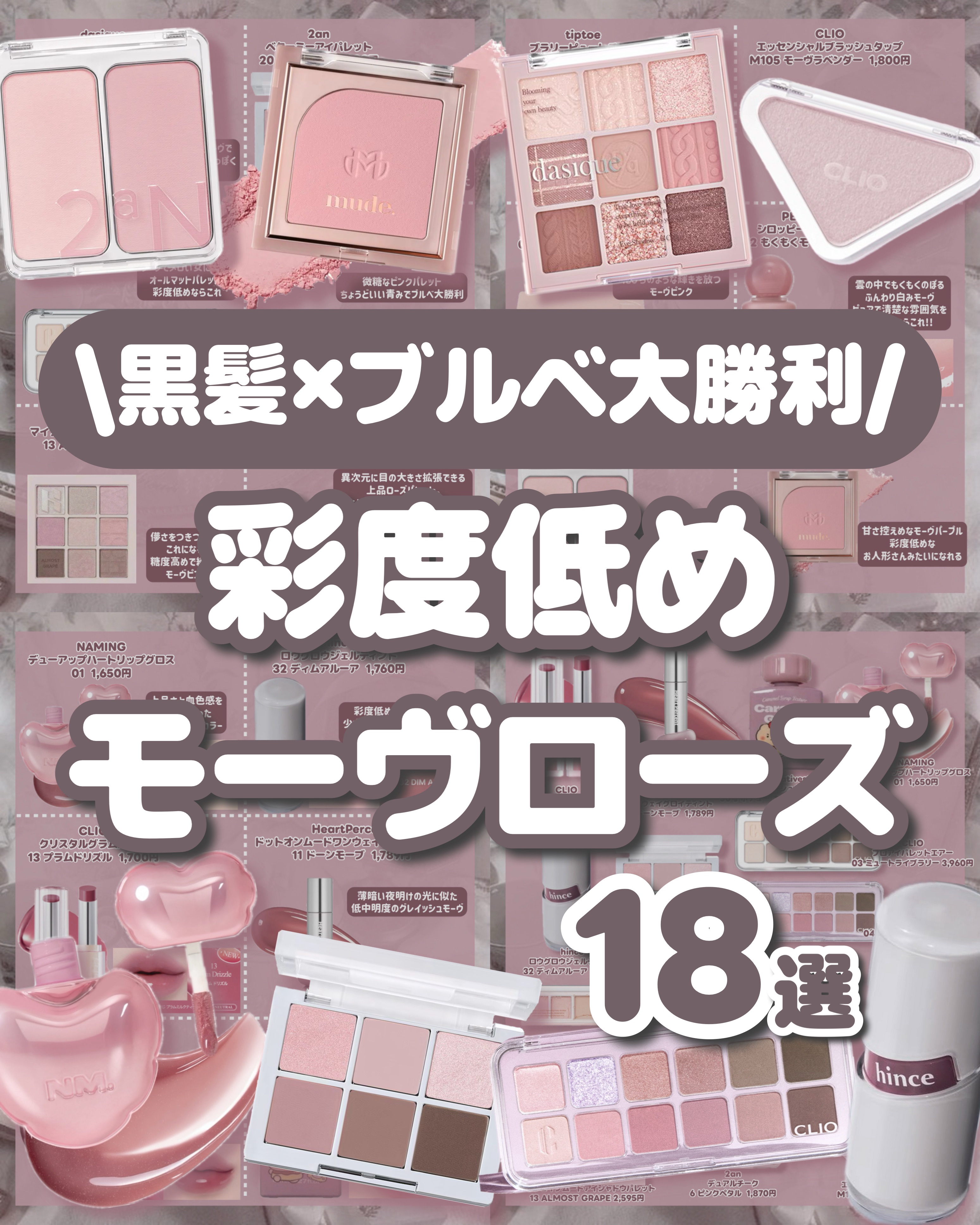 𓊆ྀི  黒髪×ブルベ大勝利コスメ  𓊇ྀི



彩度低めモーヴローズが圧倒的に盛れる！！！


黒髪優勝コスメ18選⟡.·


画像は許可いただいてます𐔌՞･·･՞𐦯



ぜひ試して見てください！