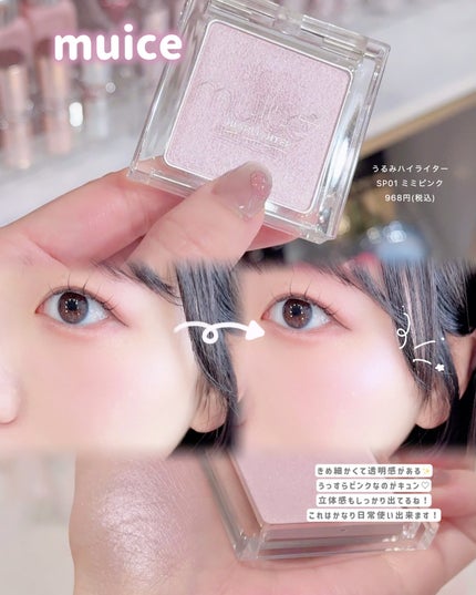 うるみハイライター/muice/パウダーハイライトを使ったクチコミ(4枚目)