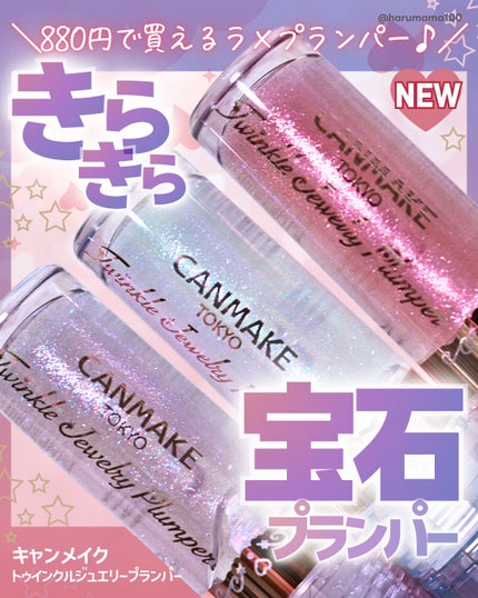 トゥインクルジュエリープランパー/キャンメイク/リップグロスを使ったクチコミ(1枚目)