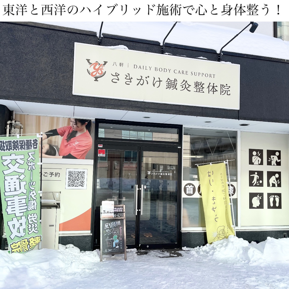 この度北海道札幌市 八軒にあるこちらにお邪魔してきました！

▽八軒さきがけ鍼灸整体院

063-0845
北海道札幌市西区八軒5条西2丁目5-16 八軒5・2ビル 1階

身体のお悩みへ根本から対処することを目的として施術してくれる、自律