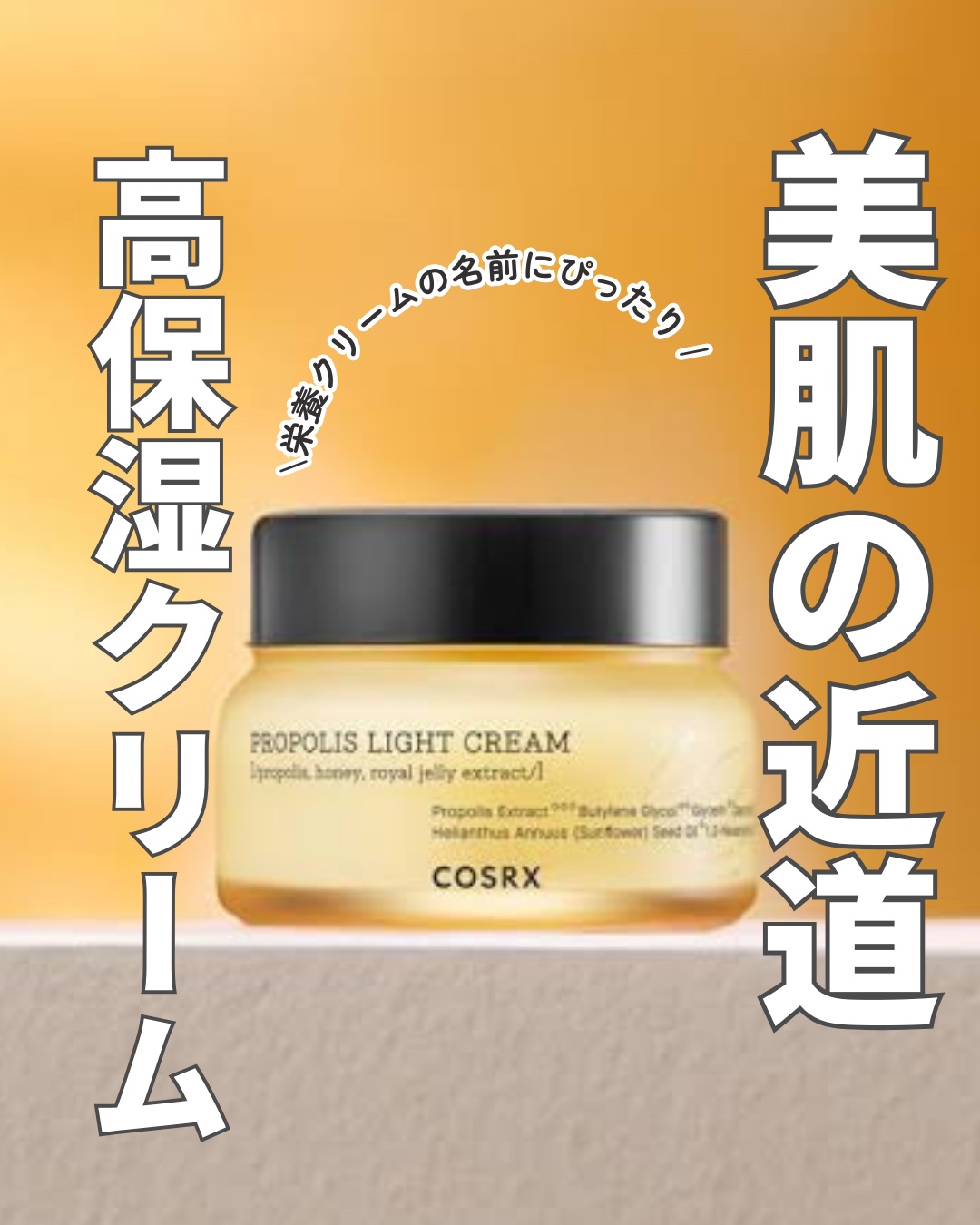 フルフィットプロポリスライトクリーム/COSRX/フェイスクリームを使ったクチコミ（1枚目）