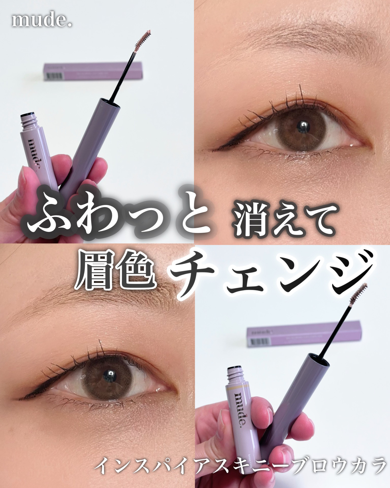 インスパイアスキニーブロウカラ/mude./眉マスカラを使ったクチコミ（1枚目）