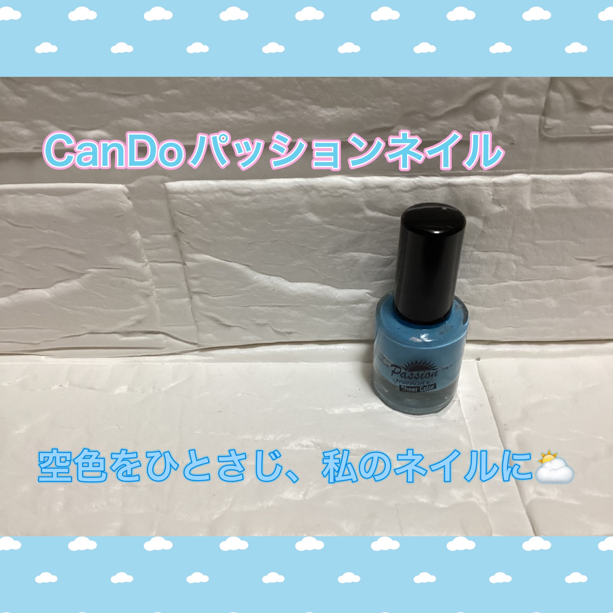CanDoTMパッションマニキュア

指先に透明感を仕込むなら💅
CanDoのTMパッションマニキュア水色がプチプラ優勝✨🥇🏆✨

美容的な魅力として⬇️
	•	透明感アップ：指先に“抜け感”と“清潔感”をプラス
	•	肌をきれいに見