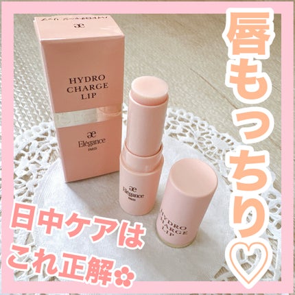ハイドロチャージリップ/Elégance/リップケアを使ったクチコミ(1枚目)
