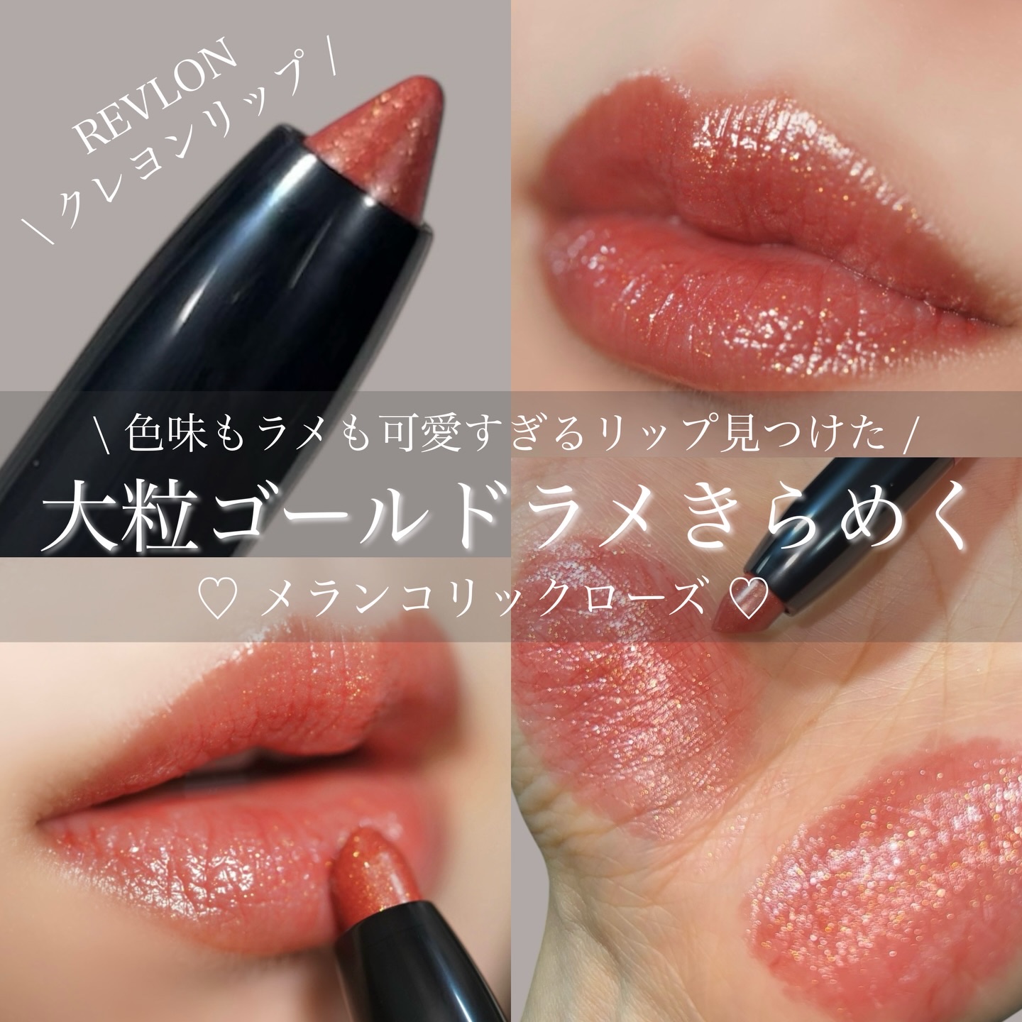 このクレヨンリップめっちゃいい！
⁡
⁡
昔のレブロンのクレヨンリップは太かったよねー！
あれが欲しかったんだけど今はこんなにスリムなんだね😳
⁡
カラバリも豊富だったけど、このラメ入りのカラーがめちゃくちゃ可愛くてときめいた🫶🏻‎�