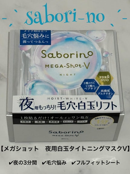 サボリーノ メガショット 夜用白玉美容マスク/サボリーノ/シートマスク・パックを使ったクチコミ(1枚目)