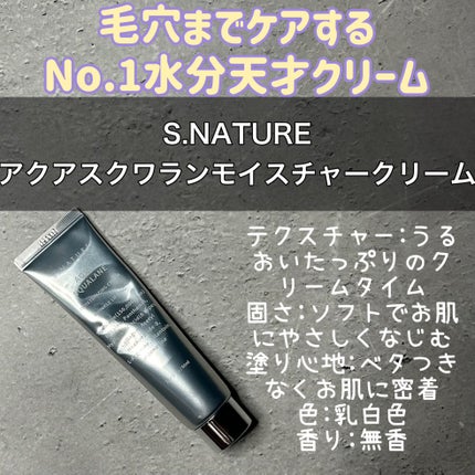 アクアスクワランモイスチャークリーム/S.NATURE/フェイスクリームを使ったクチコミ(1枚目)