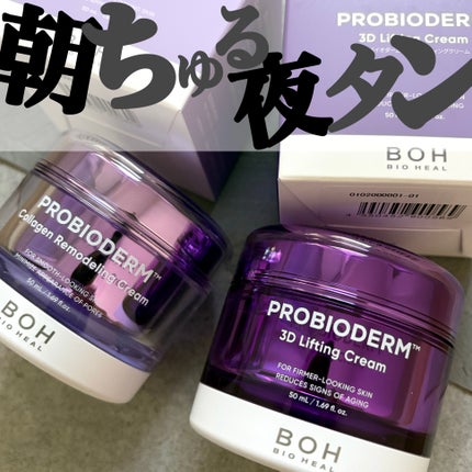 バイオヒールボ プロバイオダーム 3Dリフティングクリーム/BIOHEAL BOH/フェイスクリームを使ったクチコミ(1枚目)