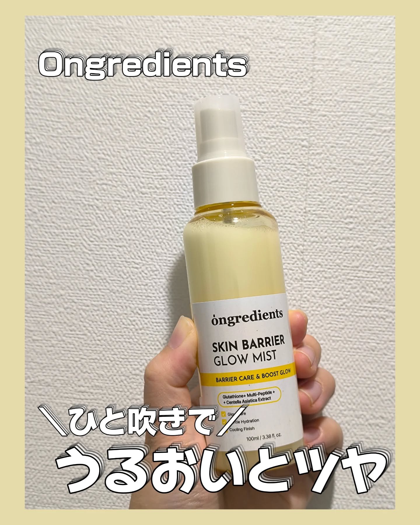 オングリディエンツ スキンバリアグローミスト/Ongredients/ミスト状化粧水を使ったクチコミ（1枚目）