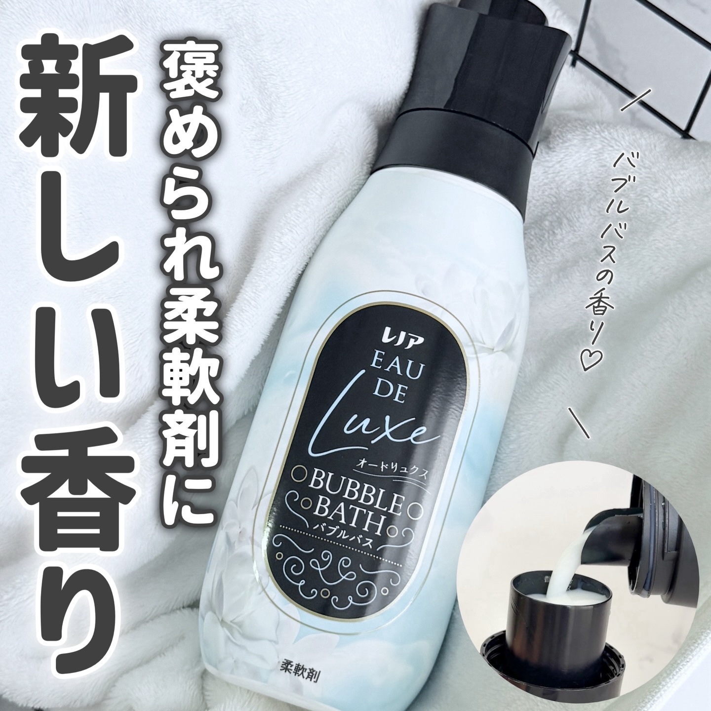 レノア オードリュクス バブルバスの香り/レノア/柔軟剤を使ったクチコミ（1枚目）