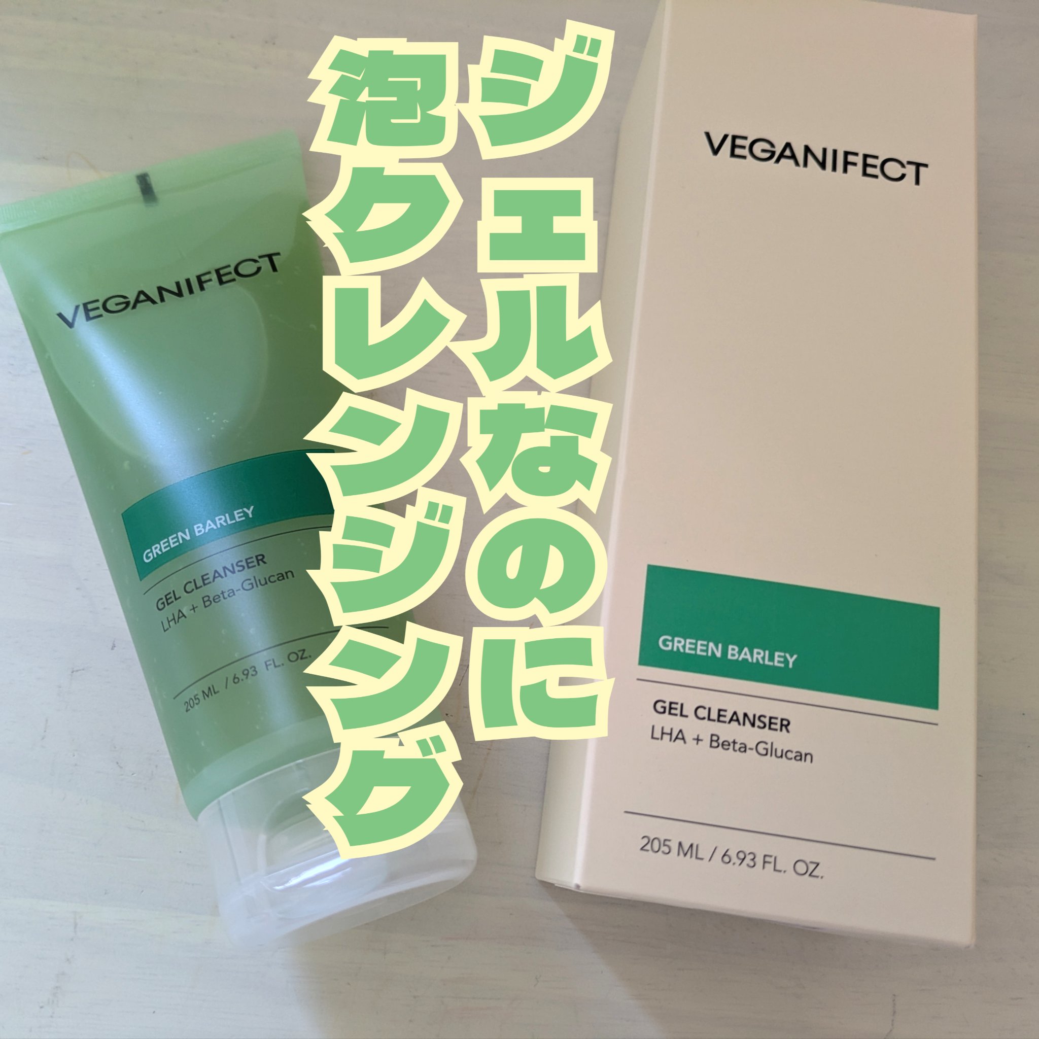 青麦クレンジングジェル /Veganifect/クレンジングジェルを使ったクチコミ（1枚目）