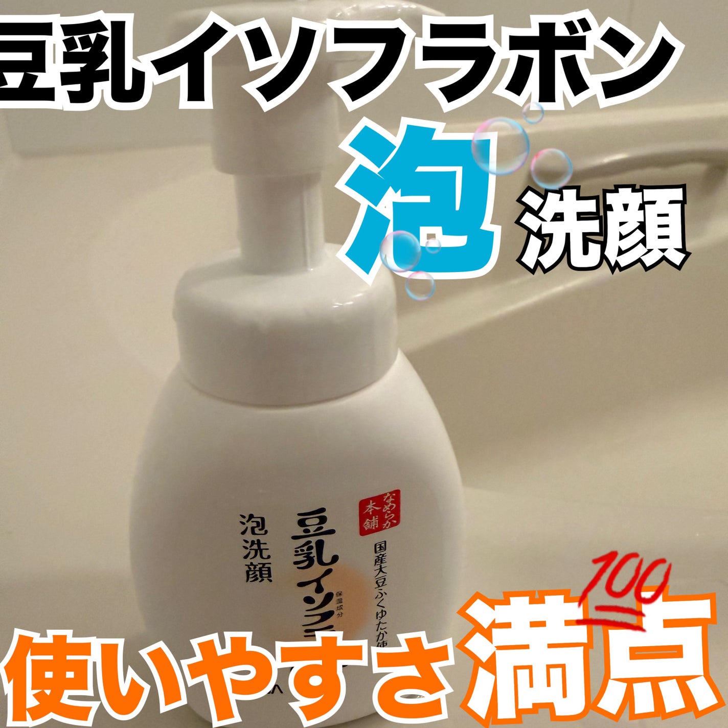 泡洗顔 NC/なめらか本舗/泡洗顔を使ったクチコミ(1枚目)