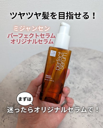 パーフェクトセラム オリジナルセラム/miseenscene/アウトバストリートメントを使ったクチコミ(1枚目)