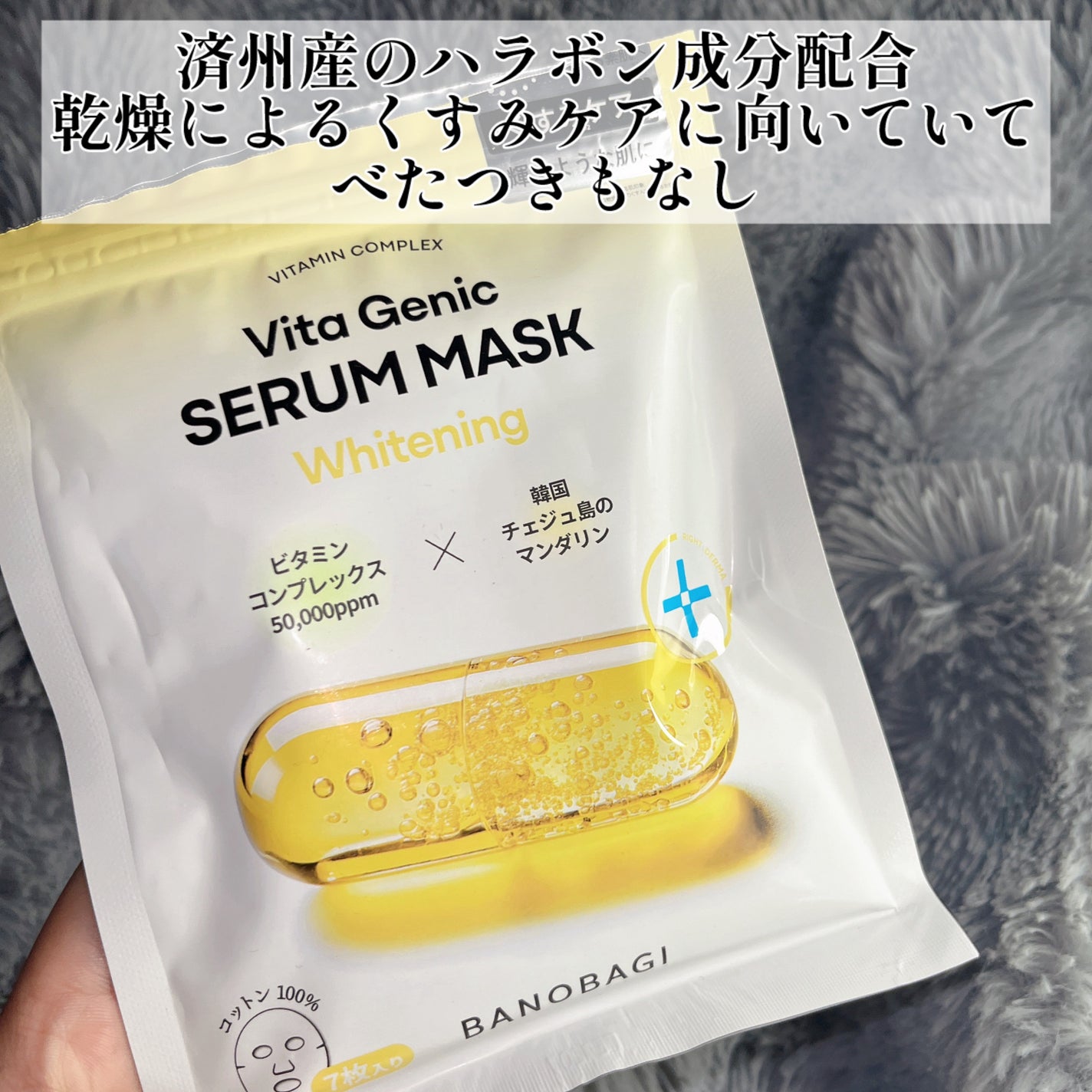 ビタジェニックセラムマスクホワイトニング/BANOBAGI/シートマスク・パックを使ったクチコミ(4枚目)
