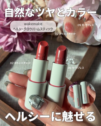 ヘルシーグロウバームスティック/wakemake/口紅を使ったクチコミ(1枚目)